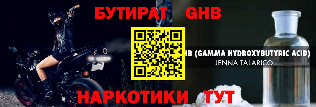 Новороссийск  БУТИРАТ  Вход с VPN  Бутират GHB 