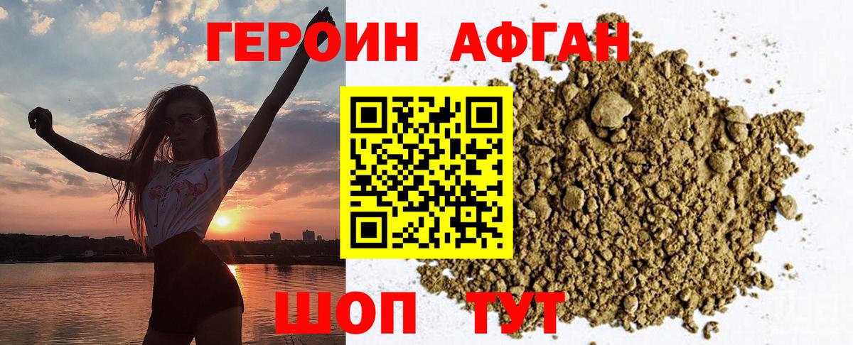 ГЕРОИН  ГЕРОИН Афган  Вход с VPN  Новороссийск 
