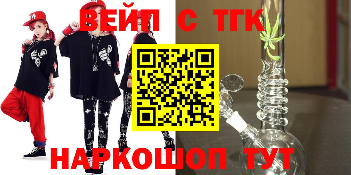 Новороссийск  ТГК жижа  ТГК вейп с тгк  Вход с VPN 
